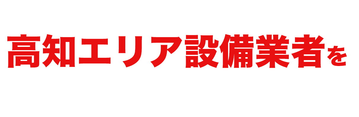 当社おすすめ高知エリア設備業者をご紹介します！